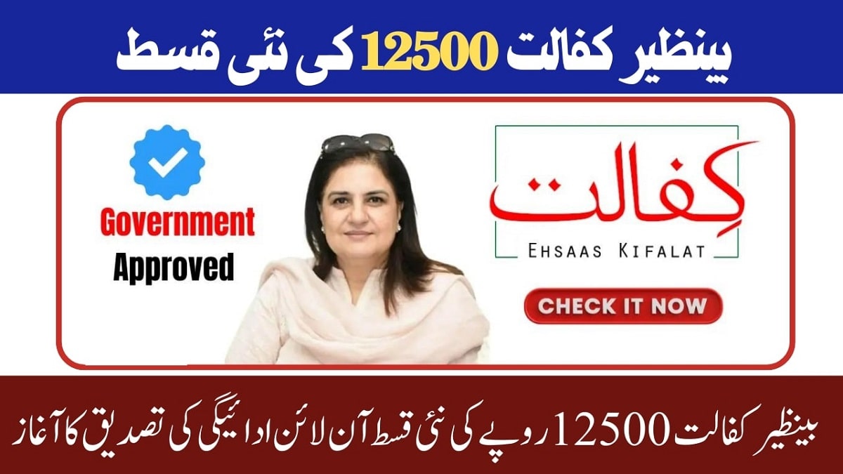 Benazir Kafaalat Rs.12500 New Installment Verification