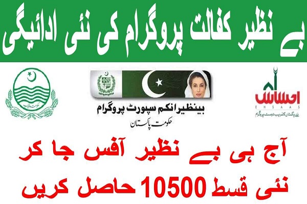 Benazir Kafalat Program New Payments