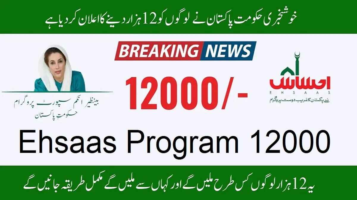 Ehsaas Program 12000