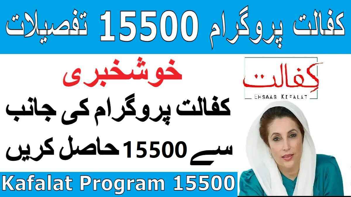 Kafalat Program 15500 Details