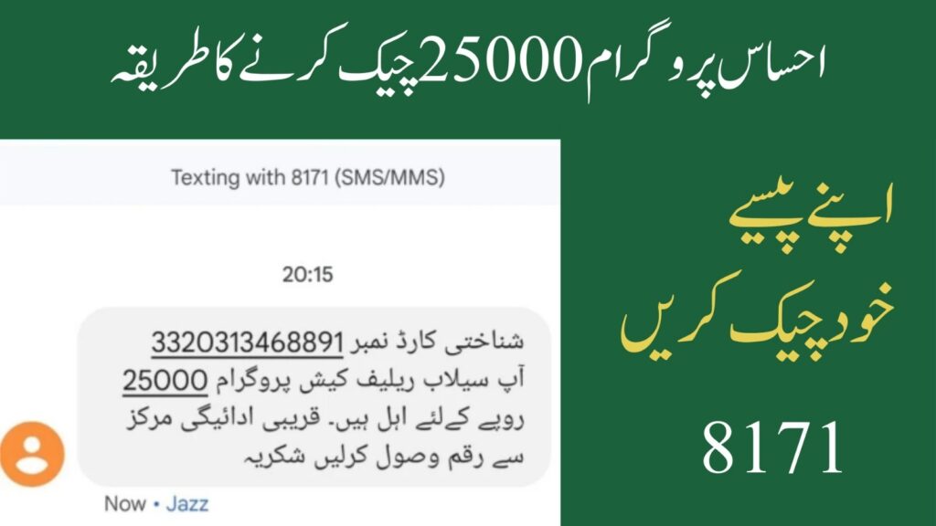 احساس پروگرام 25000 چیک کرنے کا طریقہ