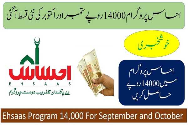 8171 Ehsaas Program 14000 September & October Payment