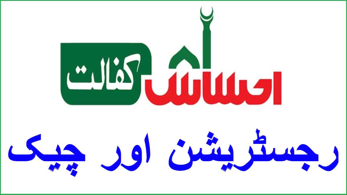 Ehsaas Kafalat Program CNIC Check Online and Registration