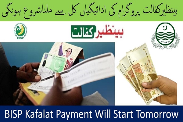 Benazir Kafaalat Payment Will Start From Tomorrow