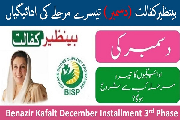 Benazir Kafalat December Installment 3rd Phase