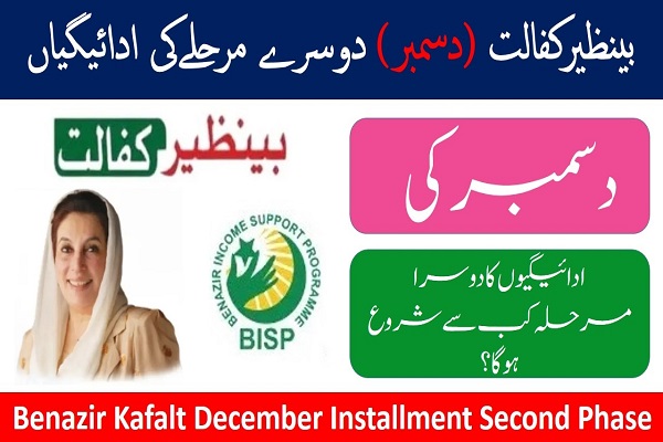 Benazir Kafalat December Installment