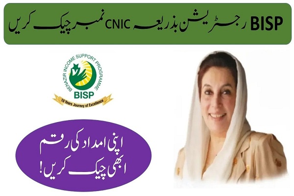 چیک کریں CNIC رجسٹریشن بذریعہ BISP