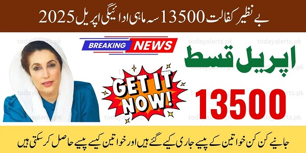 Benazir Kafaalat Rs.13500 New Installment Start