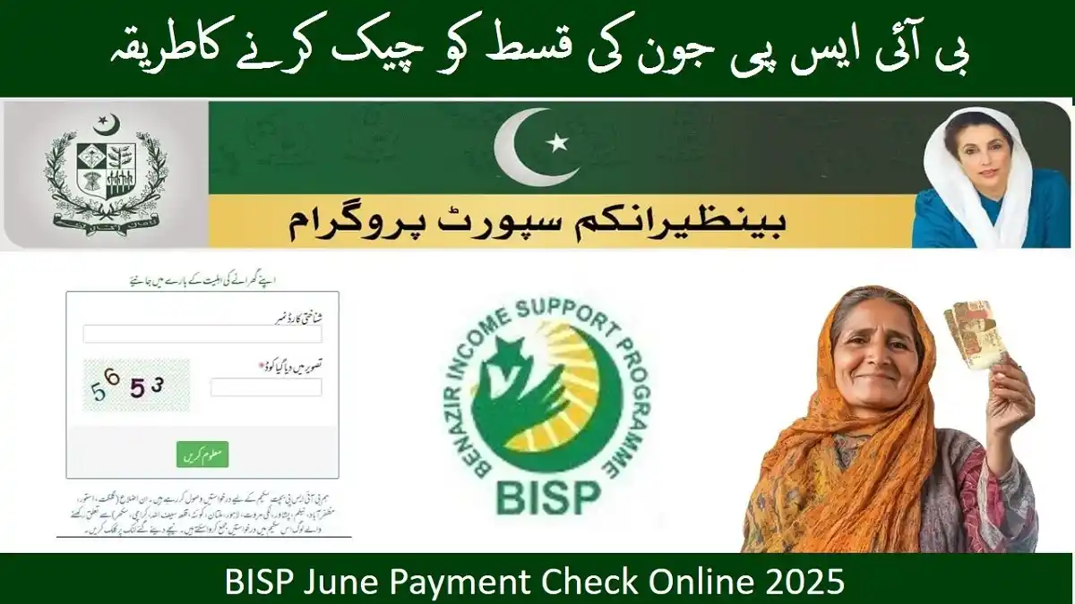 بی آئی ایس پی جون کی قسط چیک کرنے کا طریقہ