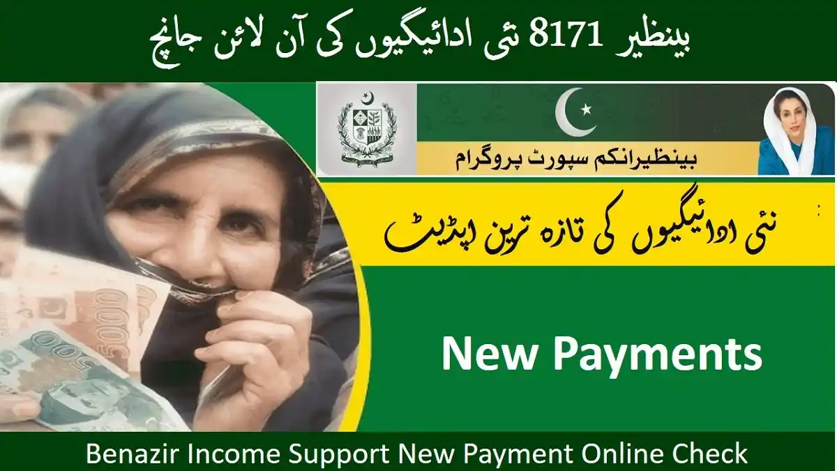 بینظیر 8171 نئی ادائیگیوں کی آن لائن جانچ